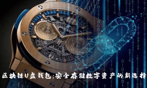 区块链U盘钱包：安全存储数字资产的新选择
