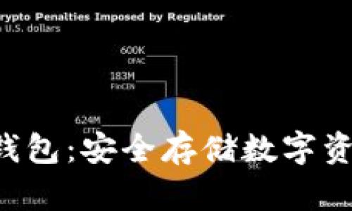 区块链U盘钱包：安全存储数字资产的新选择