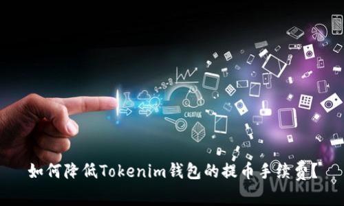 如何降低Tokenim钱包的提币手续费？