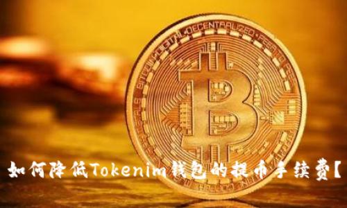 如何降低Tokenim钱包的提币手续费？