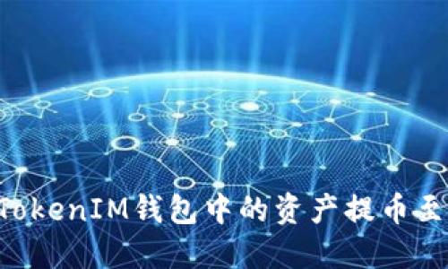 如何将TokenTokenIM钱包中的资产提币至CionDeal平台