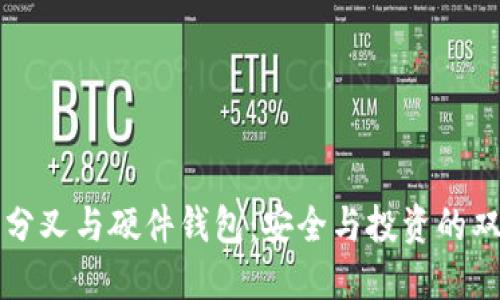 比特币分叉与硬件钱包：安全与投资的双重保障