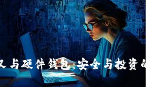 比特币分叉与硬件钱包：安全与投资的双重保障