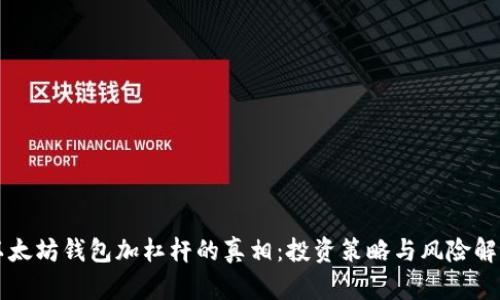 以太坊钱包加杠杆的真相：投资策略与风险解析