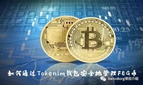 如何通过Tokenim钱包安全地管理FEG币