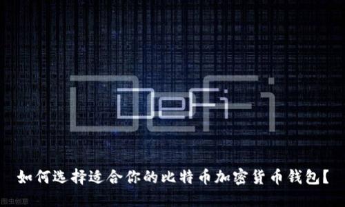 如何选择适合你的比特币加密货币钱包？