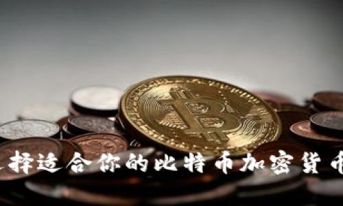 如何选择适合你的比特币加密货币钱包？