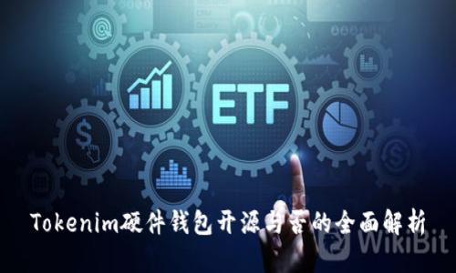 Tokenim硬件钱包开源与否的全面解析