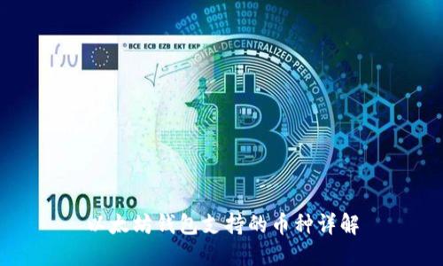 以太坊钱包支持的币种详解