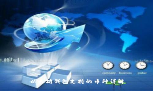 以太坊钱包支持的币种详解