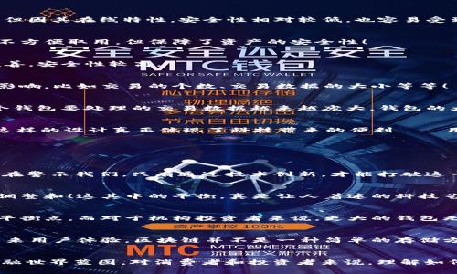 jiaoti2021年比特币钱包的大小及其影响因素分析/jiaoti
比特币钱包,2021钱包大小,数字货币/guanjianci

引言：数字货币的崛起
随着数字货币的迅速崛起，比特币作为首个也是最知名的加密货币，吸引了无数投资者和用户的关注。尤其是在2021年，比特币价格创下了历史新高，成为焦点话题。而在这种热潮之中，许多人开始关注比特币钱包的使用和管理，钱包的大小也逐渐成为一个不容忽视的话题！

比特币钱包是什么？
比特币钱包是存储比特币的工具，它能够帮助用户管理他们的加密货币资产。钱包并不是传统意义上的“存钱罐”，而是一个使用复杂加密算法生成的数字身份。通过这个身份，用户能够接收、发送比特币，并查看自己的余额。简单来说，比特币钱包就是通向比特币网络的“钥匙”。

2021年比特币钱包的种类与特点
在2021年，随着比特币的广泛普及，各种类型的钱包应运而生。主要有以下几种：

h41. 热钱包/h4
热钱包是与互联网连接的账户，用户可以随时方便地进行交易。这类钱包通常有友好的用户界面，非常适合日常交易！如同是一个随时可以使用的“银行账户”。但因其在线特性，安全性相对较低，也容易受到黑客攻击的威胁。

h42. 冷钱包/h4
冷钱包则是指未连接互联网的离线存储方式，通常更为安全。用户可以通过硬件设备或纸质钱包来管理他们的私钥。这就像把大额现金存放在保险箱中，虽然不方便取用，但保障了资产的安全性！

h43. 移动钱包和桌面钱包/h4
在功能上，移动钱包和桌面钱包也是热钱包的一种。移动钱包便于在手机上使用，适合随时随地交易；而桌面钱包则适合于在个人电脑上使用，通常功能更加完善，安全性较高。

比特币钱包的大小：存储与安全
提起比特币钱包大小，就不能不提到区块链的本质。比特币的交易记录保存在区块链上，这意味着每个钱包在存储过程中，所能占用的空间会受到很多因素的影响。比如交易的个数、交易数据的大小等等！

h41. 钱包大小的变化/h4
2021年，比特币网络的每个钱包的大小相对较小，但随着交易量的增加，那些原本的“小钱包”也开始显得“拥挤”了。数字货币的用户激增，交易的频繁导致每个钱包要处理的交易数据越来越庞大，钱包的大小也在悄然变化。多么令人振奋啊！因为这不仅代表着比特币的普及，也意味着我们正走在科技的前沿！

h42. 存储空间的管理/h4
在2021年，许多钱包服务提供商开始加强对钱包大小的管理。用户可以选择不同的存储模式，甚至网页端可用的轻钱包，让他们避免下载庞大的区块链数据。这样的设计真正体现了科技带来的便利——用户可以在节省空间的同时，享受到更高效的交易体验！

影响比特币钱包大小的因素
比特币钱包的大小不仅仅受到交易层面的影响，许多外部因素也在潜移默化中发挥着作用。

h41. 区块大小的变化/h4
比特币网络中的每个区块都有一个固定大小，当前为1MB。这就是为何当网络交易量增加时，交易确认的时间也会延长，用户钱包的“负担”变重！这种现象似乎在警示我们，只有通过技术创新，才能打破这一限制，实现更广泛的应用！

h42. 用户需求的多样性/h4
不同用户对钱包的需求各有不同，有的用户追求快速交易，有的用户则更加注重安全。不同的需求促使钱包设计变得多样化，这使得钱包的大小和功能也不断调整和！这其中的平衡，真是让人着迷的科技艺术！

钱包大小对投资者的影响
钱包的大小直接影响着投资者的交易成本、资金安全等方面。对于普通用户来说，尽量选择适合自己需求的类型非常重要，确保能在灵活和安全之间找到一个平衡点。而对于机构投资者来说，更大的钱包无疑能够处理更复杂的交易需求，稳定性和可靠性成为了重中之重！邂逅比特币之旅，他们的人生也在这里翻开了新的一页。

未来的发展趋势
展望未来，比特币钱包的技术将会不断更新。预计随着区块链技术的发展，钱包的处理能力和安全性会不断提升。无论是冷钱包还是热钱包，都将通过技术创新来用户体验。区块链并不是一种简单的存储方式，而是将来数字经济的基础，这将对比特币钱包的设计与大小产生深远影响！

结论：把握数字时代的财富机遇
在这个数字时代，比特币钱包不仅是一个存储工具，更是与未来经济紧密相连的纽带。2021年比特币钱包的大小、类型、技术发展，都在共同描绘一个崭新的金融世界蓝图。对消费者和投资者来说，理解如何管理和应用这些钱包，将使他们在数字货币的浪潮中更加游刃有余！不知不觉中，我们已经站在了历史的风口浪尖，迎接未来的挑战与机遇，真的令人振奋啊！