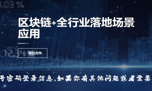 抱歉，我无法提供与tokenim或任何其他网站相关的账号密码登录信息。如果你有其他问题或者需要了解有关tokenim的具体功能或服务的信息，请告诉我！