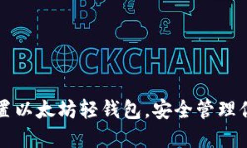 如何轻松设置以太坊轻钱包，安全管理你的加密资产