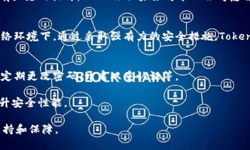 TLS（Transport Layer Security）是网络通信中用于保护数据安全的一种协议，广泛应用于互联网。一旦提到 tokenim 的 TLS，可能是指 Tokenim 平台在其网络服务中采用 TLS 协议来保证数据传输的安全性，防止信息在传输过程中被窃取或篡改。

Tokenim 是一个关注于加密货币和区块链技术的项目或平台，通常涉及数字资产的交易、管理和安全等方面。以下是有关 Tokenim 的 TLS 的一些关键点：

### 1. 什么是 TLS？
TLS 是一种加密协议，旨在保护网络传输中的数据安全。它之前称为 SSL（安全套接层），不过随着技术的发展，TLS 逐渐取代了 SSL。TLS 主要通过加密和身份验证来确保数据的机密性和完整性，广泛应用于 HTTPS、电子邮件等服务中。

### 2. Tokenim 上的 TLS 实现
在 Tokenim 平台上，TLS 的实现为用户提供了强有力的安全保障。无论是用户在进行交易，还是在访问平台的各项服务时，TLS 都能确保数据在传输过程中不会被窃取。例如，当用户输入密码或进行数字资产转移时，数据会通过加密方式传输，从而保证安全性！

### 3. 为什么 TLS 对 Tokenim 重要？
在当今的数字世界中，安全性愈发重要！特别是在加密货币和区块链领域，由于资产的虚拟化和匿名性，使得安全成为用户最关心的问题之一。Tokenim 作为数字资产管理与交易的中介，必须确保其平台的所有用户数据及交易信息都处于安全的环境中。TLS 提供了一种有效的解决方案！

#### 3.1 保障用户隐私
随着网络攻击和数据泄露事件频发，用户对个人隐私的保护越来越重视。通过实施 TLS，加密用户数据，只有合法的用户才能访问相关信息，这不仅保护了用户的隐私，也提升了平台的信誉度！

#### 3.2 提高用户信任度
用户在选择数字资产交易平台时，信任度是一个非常重要的因素。通过在 Tokenim 上实施 TLS，用户能够感受到平台在安全性上所做的努力，这会让他们更愿意在此进行交易和互动！

### 4. 如何检查 Tokenim 的 TLS 安全性？
用户在访问 Tokenim 等平台时，可以通过浏览器地址栏查看是否存在安全锁标志（通常是一个小锁图标），这表示当前连接使用了 TLS 加密。此外，用户还可以查看网站的证书信息，以确认平台的身份和安全性。

### 5. TLS 的未来
随着技术的不断发展，TLS 也在不断升级。越来越多的网络服务开始采用 TLS 1.3 版本，这个版本在速度和安全性上都有显著的提升。Tokenim 未来可能也会考虑将 TLS 升级到最新版本，以提供更好的用户体验和更高的安全标准！

### 6. 结论
总的来说，Tokenim 的 TLS 不仅是保护用户数据安全的工具，更是建立用户信任的重要基石！在如今充满不确定性的网络环境下，通过采取强有力的安全措施，Tokenim 能够让每一位用户在交易和互动中都感受到安全和信任的保障。多么令人振奋的前景啊！ 

### 针对 Tokenim 用户的小建议
- strong保持警觉：/strong即使平台采取了 TLS 加密，也不意味着一切都完全安全，用户仍需恪守安全的网络习惯，如定期更改密码、开启双重认证等。
- strong查看平台公告：/strong关注平台的最新动态和安全公告，以便及时了解有关安全措施的更新。
- strong反馈建议：/strong如果您在使用过程中发现任何安全隐患，及时向 Tokenim 反馈，以帮助平台持续改进和提升安全性能。

通过以上的介绍，相信你对 Tokenim 的 TLS 有了更深入的了解，而这也为保障用户的数字资产安全提供了强有力的支持和保障。