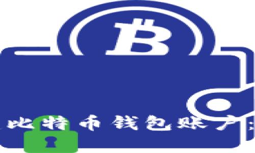 如何创建比特币钱包账户：详细指南