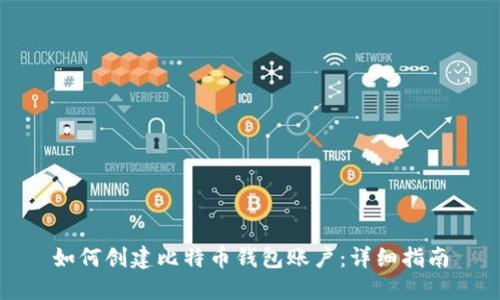 如何创建比特币钱包账户：详细指南