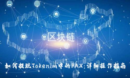 如何提现Tokenim中的PAX：详细操作指南