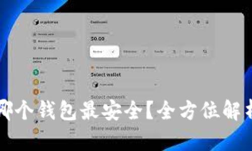 比特币存哪个钱包最安全？全方位解析为您解答