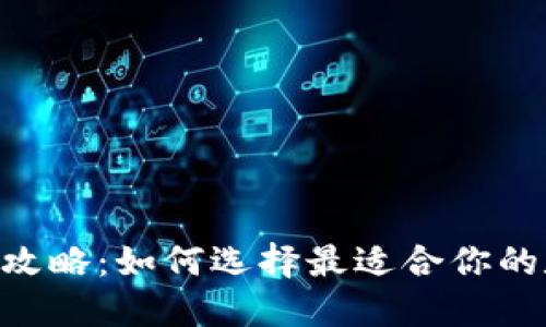 Tokenim钱包测评攻略：如何选择最适合你的数字资产管理工具
