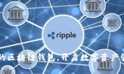 小程序中的区块链钱包，开启数字资产管理新纪元