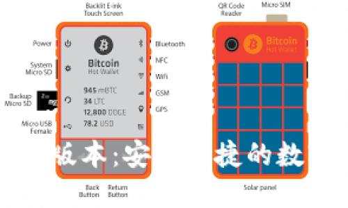 比特币钱包最新版本：安全便捷的数字资产管理利器