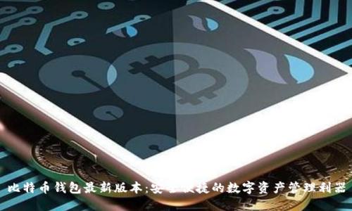 比特币钱包最新版本：安全便捷的数字资产管理利器