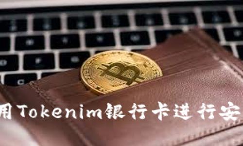 如何使用Tokenim银行卡进行安全支付？