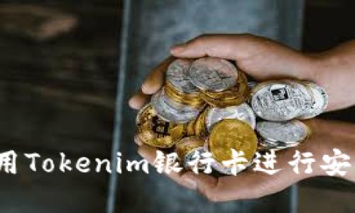 如何使用Tokenim银行卡进行安全支付？
