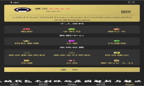 以太坊钱包不到账的原因解析与解决方案