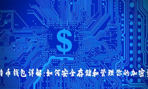 比特币钱包详解：如何安全存储和管理你的加密资产