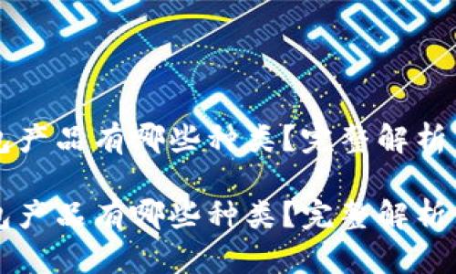 比特币钱包产品有哪些种类？完整解析与选择指南

比特币钱包产品有哪些种类？完整解析与选择指南