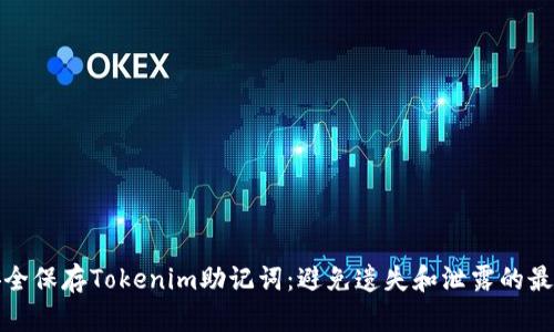 如何安全保存Tokenim助记词：避免遗失和泄露的最佳策略