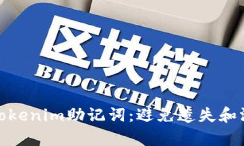 如何安全保存Tokenim助记词：避免遗失和泄露的最佳策略