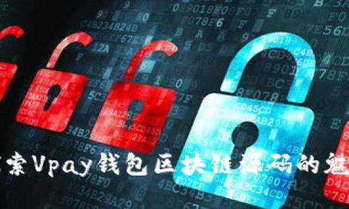 探索Vpay钱包区块链源码的魅力