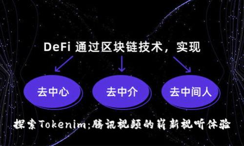探索Tokenim：腾讯视频的崭新视听体验