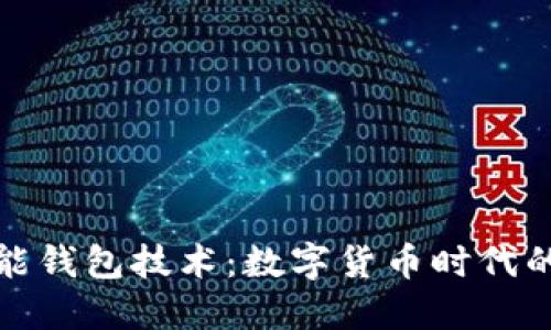 虚拟币万能钱包技术：数字货币时代的金融革命