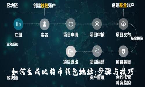 如何生成比特币钱包地址：步骤与技巧