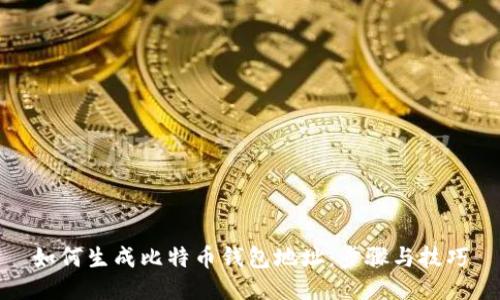 如何生成比特币钱包地址：步骤与技巧