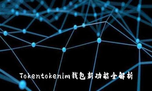 Tokentokenim钱包新功能全解析