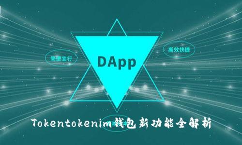 Tokentokenim钱包新功能全解析