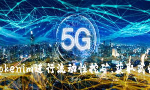 如何通过Tokenim进行流动性挖矿，获取高收益的机会