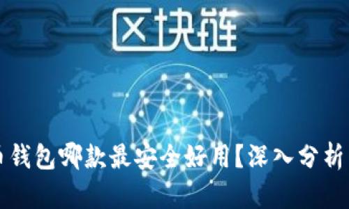 比特币钱包哪款最安全好用？深入分析与推荐