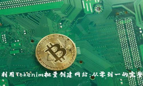 如何利用Tokenim批量创建网站：从零到一的完整指南