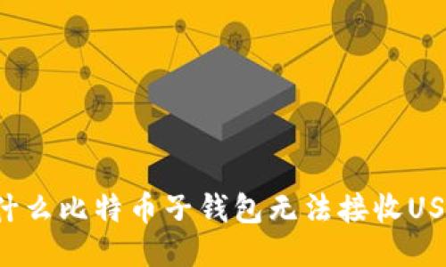 为什么比特币子钱包无法接收USDT？