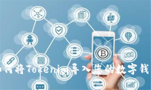 如何将Tokenim导入您的数字钱包