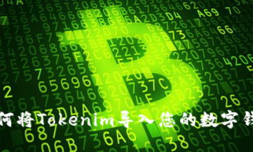 如何将Tokenim导入您的数字钱包