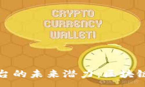 :
以太坊钱包平台的未来潜力：区块链技术的新时代