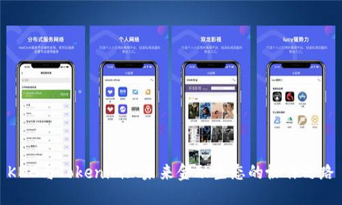 KNC与Tokenim: 未来金融生态的协作之路
