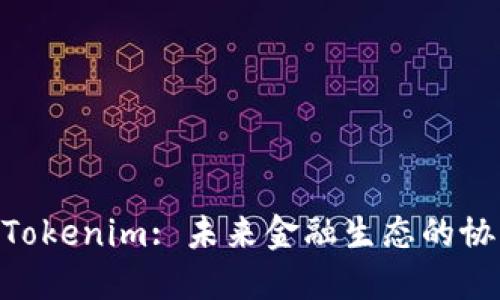 KNC与Tokenim: 未来金融生态的协作之路