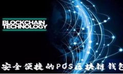   全新体验：安全便捷的POS区块链钱包使用指南